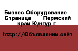 Бизнес Оборудование - Страница 10 . Пермский край,Кунгур г.